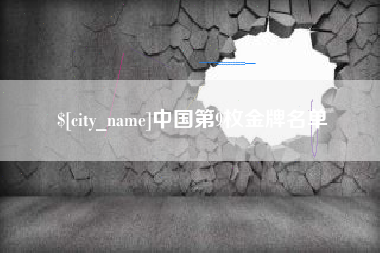 万宁中国第9枚金牌名单