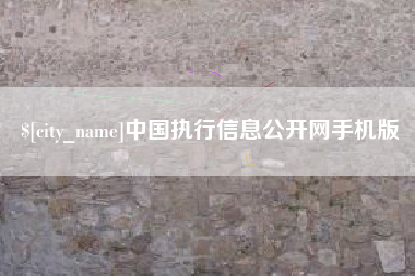 万宁中国执行信息公开网手机版