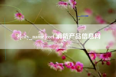 万宁cccf 消防产品信息网