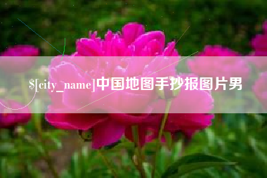 万宁中国地图手抄报图片男