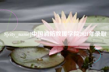 万宁中国消防救援学院2021年录取
