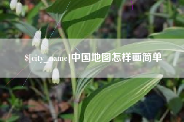 万宁中国地图怎样画简单