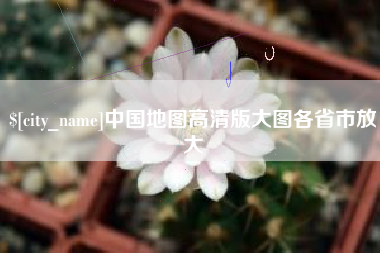 万宁中国地图高清版大图各省市放大