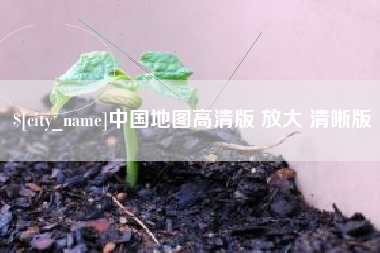 万宁中国地图高清版 放大 清晰版