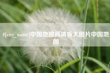 万宁中国地图高清版大图片中国地图