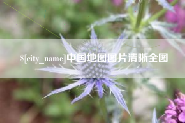 万宁中国地图图片清晰全图