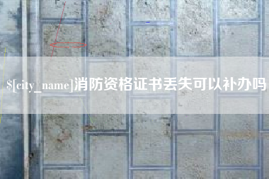 万宁消防资格证书丢失可以补办吗
