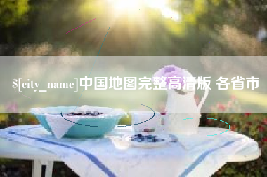 万宁中国地图完整高清版 各省市