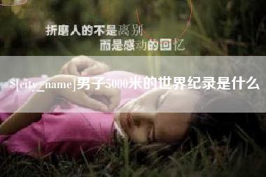 万宁男子5000米的世界纪录是什么