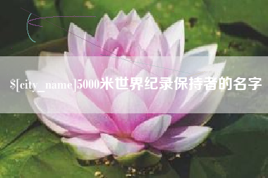 万宁5000米世界纪录保持者的名字