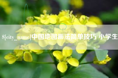 万宁中国地图画法简单技巧 小学生