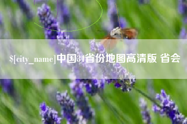 万宁中国34省份地图高清版 省会