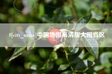 万宁中国地图高清版大图省区