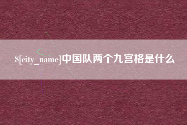 万宁中国队两个九宫格是什么
