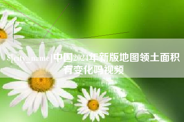 万宁中国2024年新版地图领土面积有变化吗视频