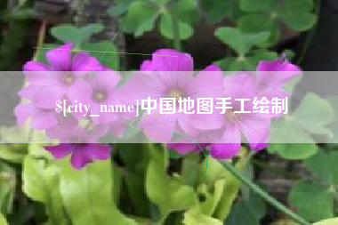 万宁中国地图手工绘制