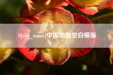 万宁中国地图空白模版