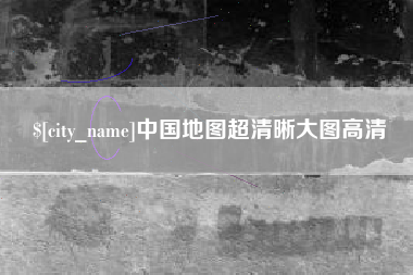 万宁中国地图超清晰大图高清