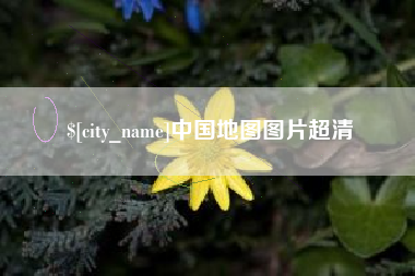 万宁中国地图图片超清