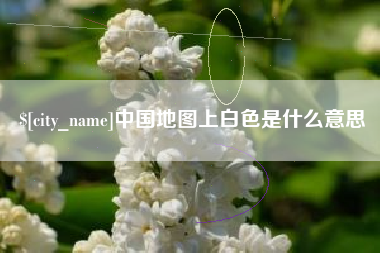 万宁中国地图上白色是什么意思