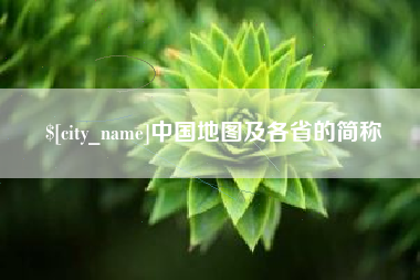 万宁中国地图及各省的简称