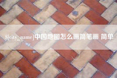 万宁中国地图怎么画简笔画 简单