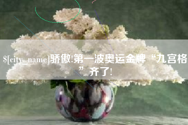 万宁骄傲!第一波奥运金牌“九宫格”齐了!