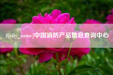 万宁中国消防产品信息查询中心