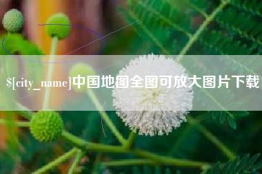 万宁中国地图全图可放大图片下载