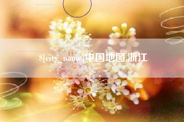 万宁中国地图,浙江