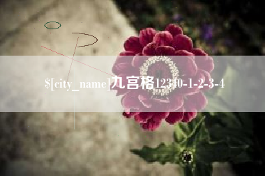 万宁九宫格12340-1-2-3-4