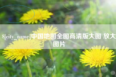 万宁中国地图全图高清版大图 放大图片