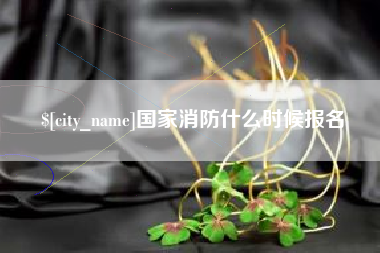 万宁国家消防什么时候报名