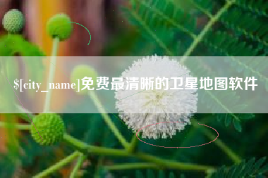 万宁免费最清晰的卫星地图软件