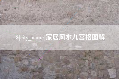 万宁家居风水九宫格图解