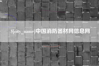 万宁中国消防器材网信息网