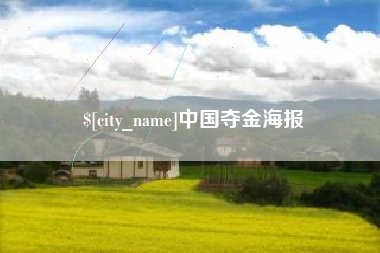 万宁中国夺金海报