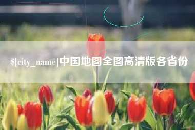 万宁中国地图全图高清版各省份