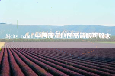 万宁中国浙江地图高清版可放大