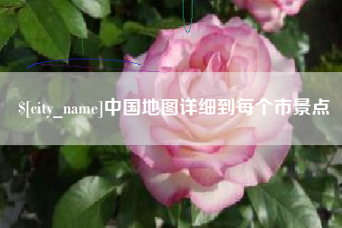 万宁中国地图详细到每个市景点