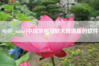 万宁中国地图可放大超清版的软件