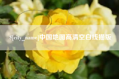 万宁中国地图高清空白线描版