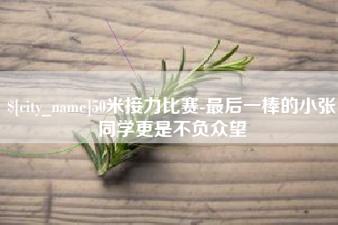 万宁50米接力比赛-最后一棒的小张同学更是不负众望