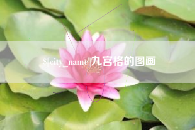 万宁九宫格的图画