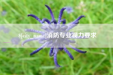 万宁消防专业视力要求
