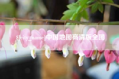 万宁中国地图高清版全图