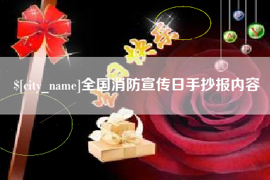 万宁全国消防宣传日手抄报内容