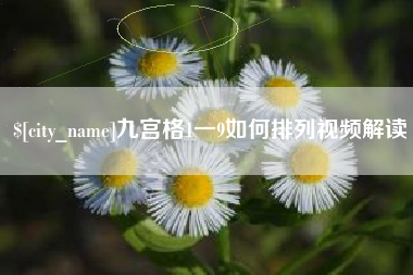 万宁九宫格1一9如何排列视频解读