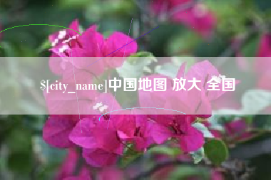 万宁中国地图 放大 全国