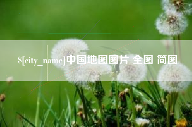 万宁中国地图图片 全图 简图